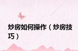 炒房如何操作（炒房技巧）