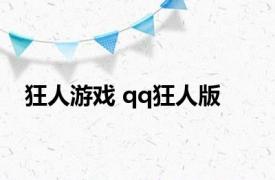 狂人游戏 qq狂人版 