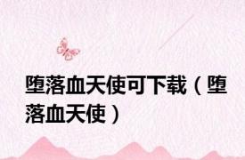 堕落血天使可下载（堕落血天使）