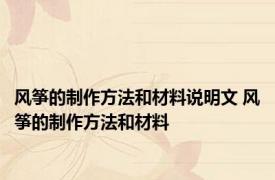 风筝的制作方法和材料说明文 风筝的制作方法和材料 