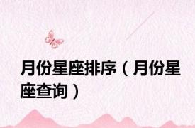 月份星座排序（月份星座查询）