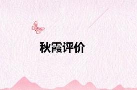 秋霞评价
