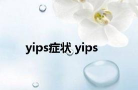 yips症状 yips 