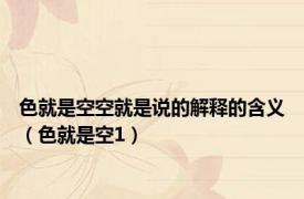 色就是空空就是说的解释的含义（色就是空1）