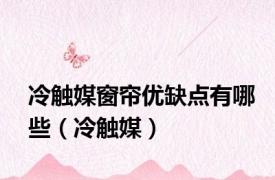 冷触媒窗帘优缺点有哪些（冷触媒）