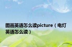 图画英语怎么读picture（电灯英语怎么读）