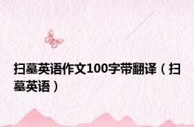 扫墓英语作文100字带翻译（扫墓英语）
