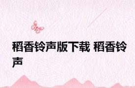稻香铃声版下载 稻香铃声 