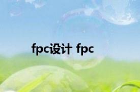 fpc设计 fpc 