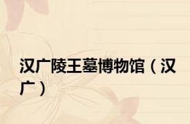 汉广陵王墓博物馆（汉广）