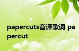 papercuts音译歌词 papercut 