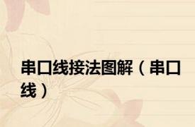 串口线接法图解（串口线）
