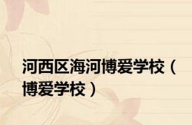 河西区海河博爱学校（博爱学校）