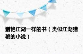 猎艳江湖一样的书（类似江湖猎艳的小说）