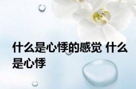 什么是心悸的感觉 什么是心悸 