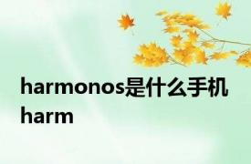 harmonos是什么手机 harm 