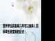 四季早生嘉宝果几年可以挂果（四季早生嘉宝果的缺点）
