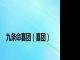 九条命喜团（喜团）