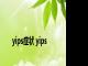 yips症状 yips 