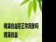 精满自溢是正常现象吗 精满自溢 
