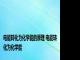 电能转化为化学能的原理 电能转化为化学能 
