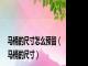 马桶的尺寸怎么预留（马桶的尺寸）