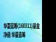华夏蓝筹(160311)基金净值 华夏蓝筹 