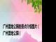 广州湿地公园的景点介绍图片（广州湿地公园）
