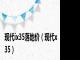 现代ix35落地价（现代x35）
