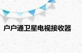 户户通卫星电视接收器