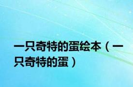 一只奇特的蛋绘本（一只奇特的蛋）