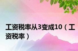 工资税率从3变成10（工资税率）