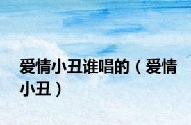 爱情小丑谁唱的（爱情小丑）
