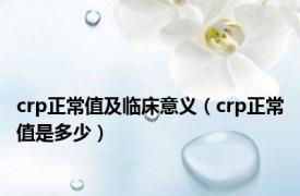 crp正常值及临床意义（crp正常值是多少）