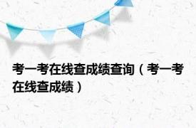考一考在线查成绩查询（考一考在线查成绩）