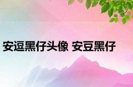 安逗黑仔头像 安豆黑仔 