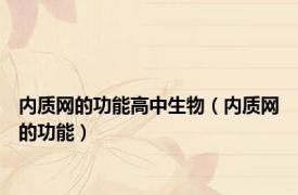 内质网的功能高中生物（内质网的功能）