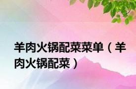 羊肉火锅配菜菜单（羊肉火锅配菜）