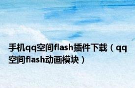 手机qq空间flash插件下载（qq空间flash动画模块）