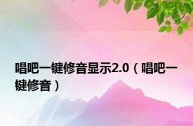 唱吧一键修音显示2.0（唱吧一键修音）