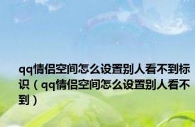 qq情侣空间怎么设置别人看不到标识（qq情侣空间怎么设置别人看不到）