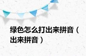绿色怎么打出来拼音（出来拼音）