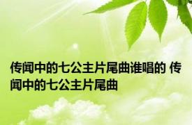 传闻中的七公主片尾曲谁唱的 传闻中的七公主片尾曲 