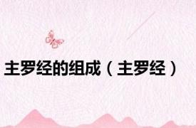 主罗经的组成（主罗经）