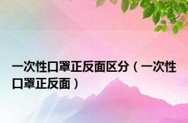 一次性口罩正反面区分（一次性口罩正反面）