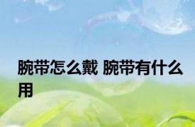 腕带怎么戴 腕带有什么用 