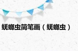蜣螂虫简笔画（蜣螂虫）