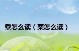 黍怎么读（栗怎么读）