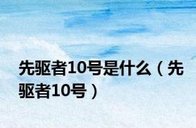 先驱者10号是什么（先驱者10号）