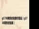 g1738高铁时刻表停靠站（g1738高铁时刻表）